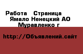  Работа - Страница 235 . Ямало-Ненецкий АО,Муравленко г.